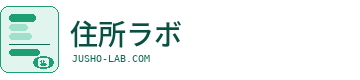 住所ラボ